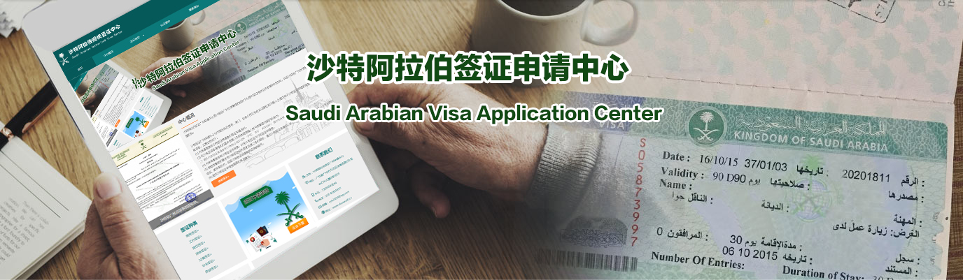 沙特阿拉伯签证广州申请中心